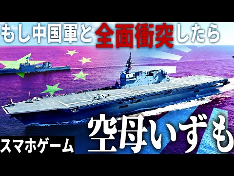 【スマホゲーム】もし自衛隊の空母いずもが中国海軍と全面衝突したら【Modern Warships】