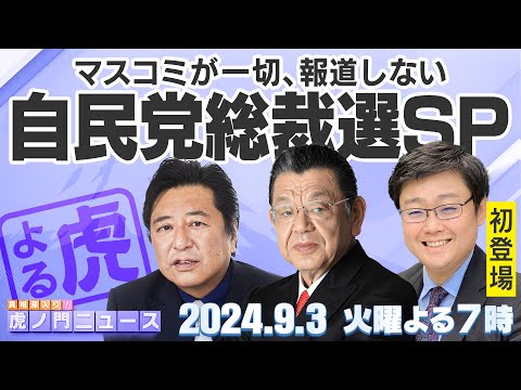 【虎ノ門ニュース - 自民党総裁選SP】2024/9/3(火) 石橋文登×岩田 温×須田慎一郎