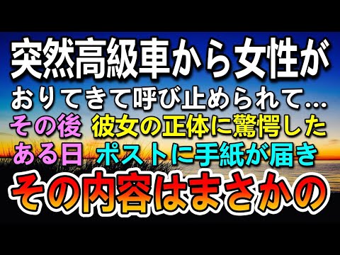 【感動する話】再婚した母の娘に突然話しかけられた息子。ある日ポストに手紙が届きその内容を読んで驚愕した…【泣ける話】【いい話】