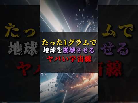 【ゆっくり解説】たった1グラムで地球を崩壊させるヤバい宇宙線 #都市伝説 #ゆっくり解説