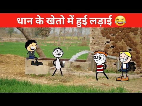 धान के खेत पर हो गई लड़ाई 🤣 || tween craft comedy video || funny video || comedy video