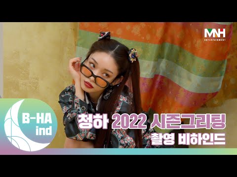 [B-HAind] CHUNG HA 청하 2022 시즌그리팅 비하인드