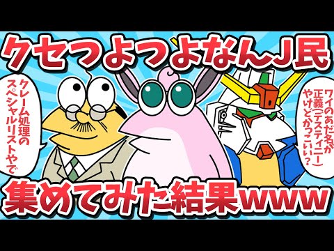 【総集編㉜】クセつよつよなんJ民たちを集めてみた結果ｗｗｗ【2ch面白いスレ】