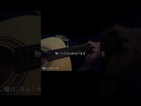 嘘月 / ヨルシカ - cover【空木】