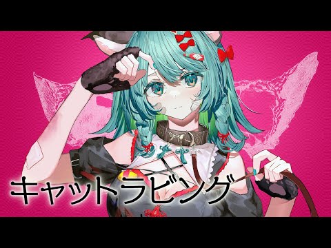 【歌ってみた】キャットラビング Covered by VITTE【独唱】