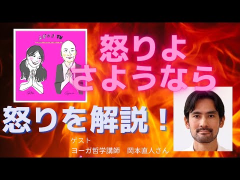 【怒りよさようなら①】「怒り」の構造をヨーガと仏教から解説！