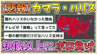 【2chまとめ】カマラ・ハリスさん、想像以上にボロ負けしていた【ゆっくり実況】