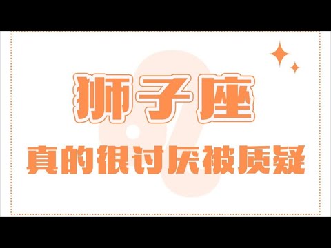 「陶白白」獅子座不是固執是討厭被質疑