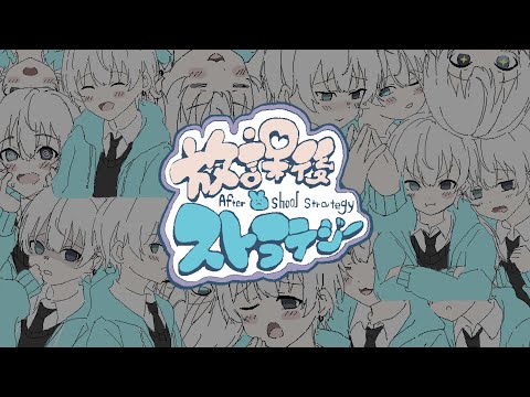 放課後ストラテジー / kintsugi - Cover 律