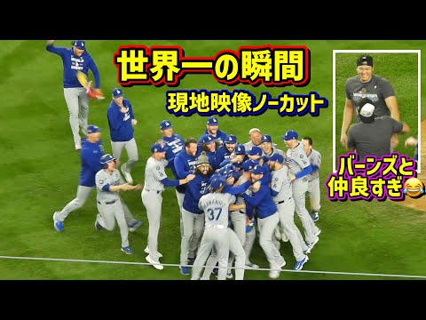 ドジャース世界一‼️WS制覇の瞬間とハグの嵐の一部始終ノーカット 大谷はバーンズと仲良すぎ🤣 【現地映像】ワールドシリーズ10/30vsヤンキース第5戦ShoheiOhtani