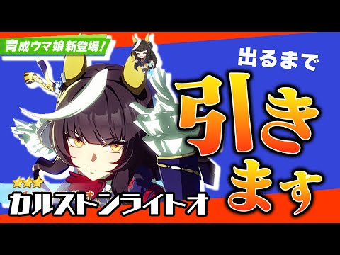 【カルストンライトオ】爆死？する訳ないでしょｗ←死亡フラグ【ウマ娘ガチャ】