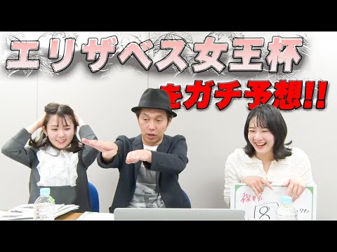 【エリザベス女王杯】秋の女王決定戦をガチ予想『キャプテン渡辺の自腹で目指せ100万円！』冨田有紀＆三嶋まりえ