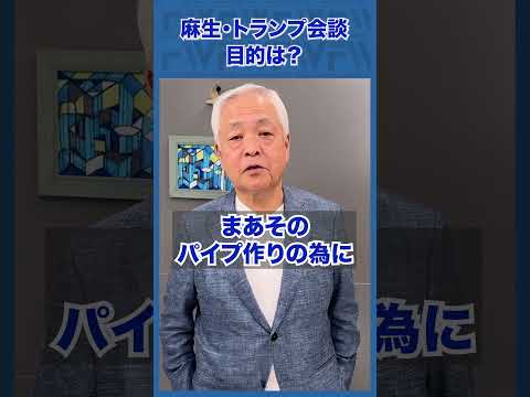 Q.麻生さんがトランプさんと会談：その目的は？