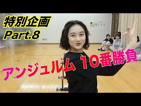 アンジュルム特別企画 10番勝負！Part.8