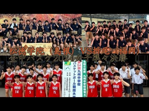 【全中バスケ2024女子】決勝トーナメント２回戦　北九州市立折尾中学校（福岡県）VS  松徳学院中学校（島根県）