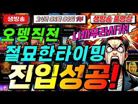 🔥05월09일 생방송1부 리방합니다 !"슈퍼컴터 사야겠네요."🔥[슬롯][슬롯 생방송][프라그마틱][온라인슬롯][슬롯라이브][강원랜드][슬롯머신][슬롯마녀]