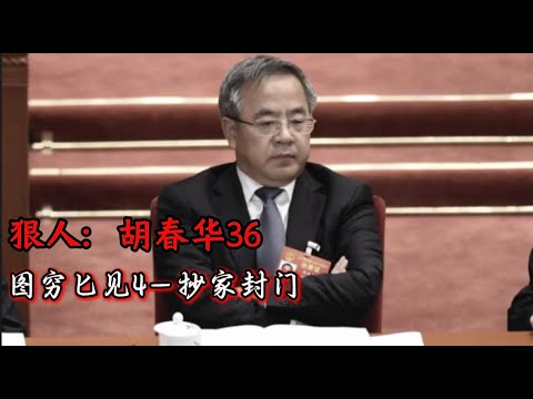 狠人：胡春华36 图穷匕见4抄家封门