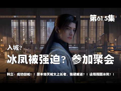 凡人修仙传 第615集 。入城？冰凤被强迫？参加聚会？！成功回城！！原本倚天城太上长老，强硬威逼？！联合小红黑凤，设局围困冰凤？！【第2009~2011章】#ai #Ai有声小说