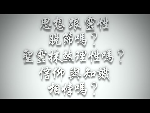 ＃思想跟靈性脫節嗎❓聖靈抹煞理性嗎❓信仰與知識相悖嗎❓（希伯來書要理問答 第533問）