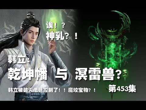 凡人修仙传 第453集  。韩立：乾坤幡 与 溟雷兽？神乳？韩立被破灭法目控制了？！魔坟宝物？！【第1523~1525章】#ai #Ai有声小说