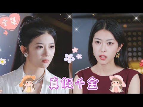 [MULTI SUB]【完整版】| 被假千金顶替身份，我心灰意冷准备离开，没想到首富爷爷和两个哥哥坚定地把我当团宠，助我证明自己身份《真假千金》 #最火短剧推荐 #短剧全集  | 甜橙剧社