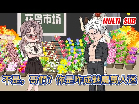 都市动画 | 《不是，哥們？你是咋成魅魔萬人迷》人盡皆知我是清冷校花的卑微追求者，他愛她到骨子裡，可她不知道，我還同時是其他好幾個人的卑微追求者！#糖寶動畫