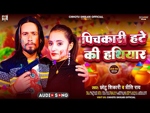 #VIDEO | पिचकारी हटे की हथियार | #Chhotu Shikari | Pichkari Hate Ki Hathiyar | Bhojpuri Holi Song