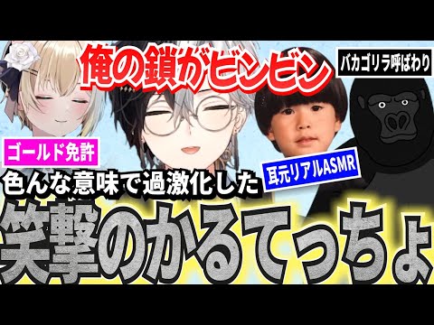 【Kamito】色んな意味で過激化していくかるてっちょの鎖ゲーが最高【面白まとめ】【胡桃のあ/バーチャルゴリラ/ヘンディー/トナカイト】【かみと切り抜き】