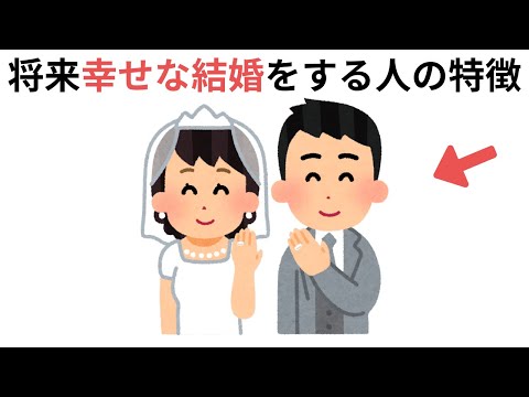 将来幸せな結婚をする人の特徴（日常で得する雑学）