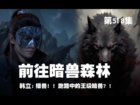 凡人修仙传 第518集 。前往暗兽森林？！猎兽！！跑路中的王级暗兽？！【第1718~1720章】#ai #Ai有声小说