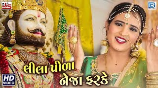 Lila Pila Tara Neja Farke - Poonam Gondaliya | Ramdevpir Popular Song | Full Video | RDC Gujarati