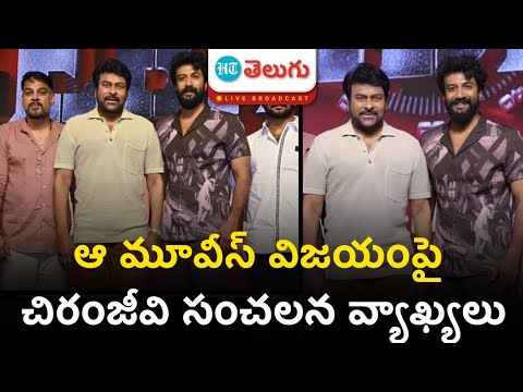 Chiranjeevi Sensational Comments on Telugu Movies| ఆ మూవీస్ విజయంపై చిరు సంచలన వ్యాఖ్యలు | HT Telugu