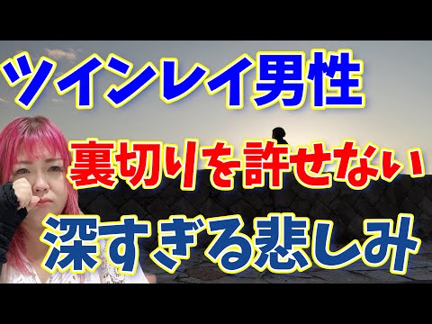 【ツインレイ男性】冷たい態度、裏切りを許せない･･･深すぎる悲しみを抱えてる人は観てください【サイレント期間】