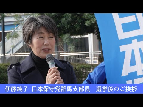 伊藤純子 日本保守党群馬支部長　選挙後のご挨拶　#日本保守党  #伊藤純子