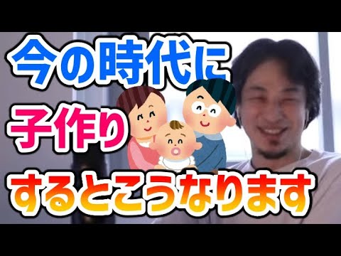 【ひろゆき】今の時代に子作りするとどうなる？【切り抜き】