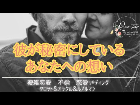 🥀複雑恋愛タロット🥀彼が秘密にしているあなたへの想い🍀