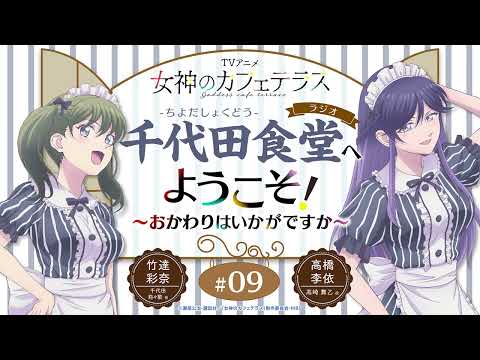 TVアニメ『女神のカフェテラス』 ラジオ「Family」へようこそ！～おかわりはいかがですか～＜高橋李依×竹達彩奈＞