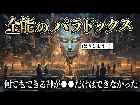 【ゆっくり解説】完璧がゆえに矛盾してしまった神　全能のパラドックス