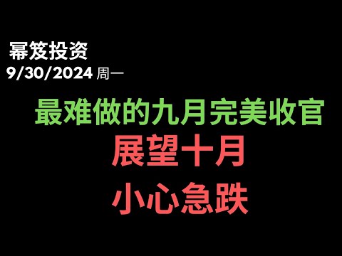 第1290期「幂笈投资」9/30/2024 最难做的九月竟然完美收官 ｜ 展望今年最后三个月，应该好做，但是十月小心急跌！｜