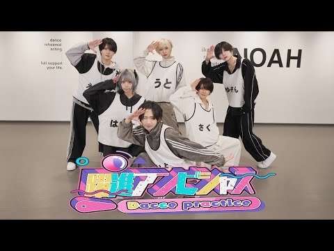 【Dance Practice Video】躍進アンビシャス/#らぶしっく