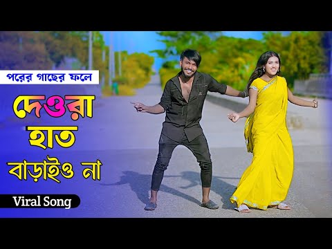 পরের গাছের ফলে দেওরা হাত বাড়াইও না | Debor Vabi New Song | Niloy Khan Sagor | New Dance | Dj Song