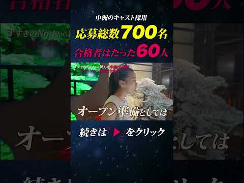 【密着】応募700名の中から選ばれた60名のキャスト #キャバ嬢 #中洲