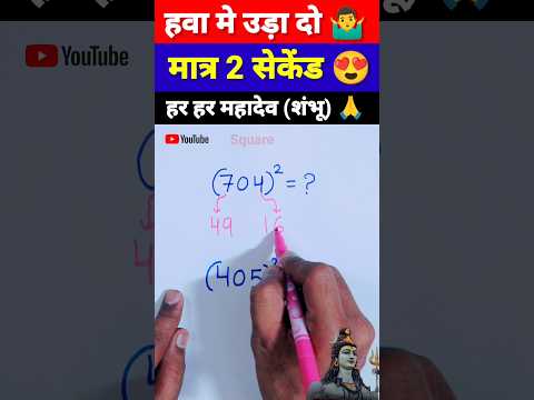 मजा आ जाएगा🔥| Square Trick | Maths Tricks | Simplification Tricks | #shorts #short #youtubeshorts