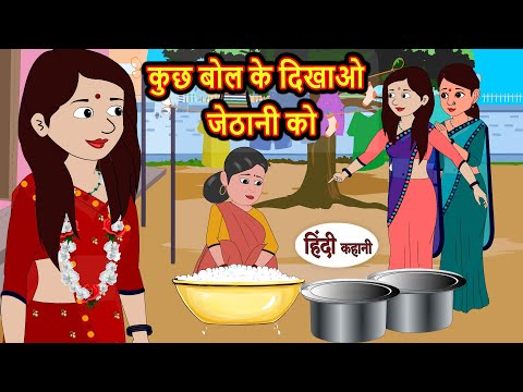 कुछ बोल के दिखाओ जेठानी को | Hindi Kahani | Bedtime Stories | Stories in Hindi | Comedy | Funny