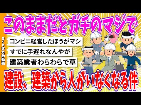 【2chまとめ】このままだとガチのマジで建設、建築から人がいなくなる件【面白いスレ】