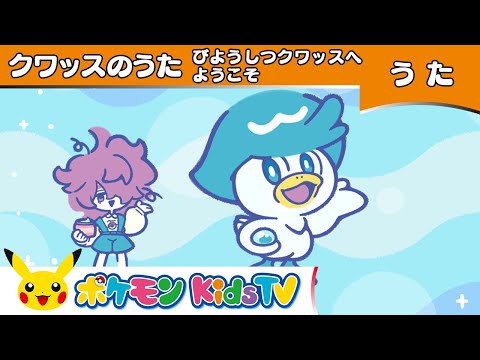 【ポケモン公式】クワッスのうた「びようしつクワッスへようこそ」－ポケモン Kids TV【ポケモンのうた】