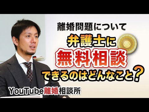 【離婚　無料相談】弁護士に無料相談できるのはどんなことですか【弁護士 飛渡（ひど）】