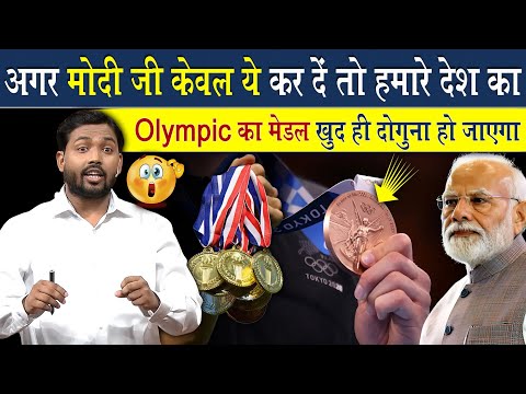 अगर मोदी जी केवल ये कर दे तो हमारे देश का ओलंपिक में मेडल दो गुना बढ़ जायेगा