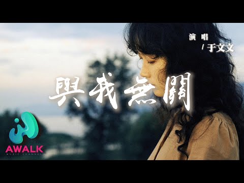 Yu Wen Wen - Yu Wo Wu Guan （Cover：Ah Rong） | Pinyin Lyrics