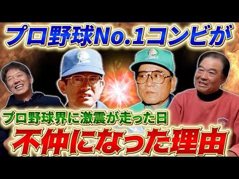 ⑤【球界のタブー】広岡さんと森さんの不仲説は真相は？プロ野球No.1コンビと言われた2人の間に亀裂が入った事件とは？【伊原春樹】【高橋慶彦】【埼玉西武ライオンズ】【広島東洋カープ】【プロ野球OB】